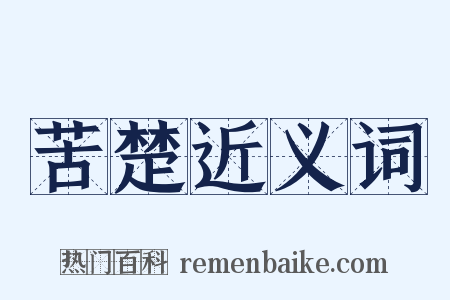 苦楚近义词是什么意思的图片
